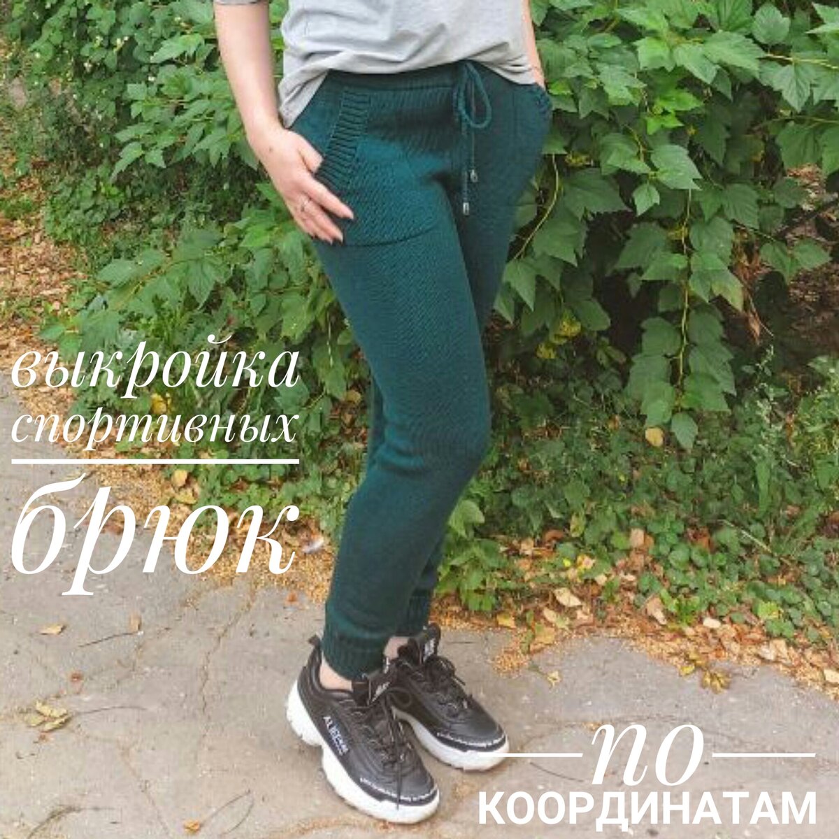 Готовая выкройка ☝ брюк ,для вязания, в следующем посте. 😊