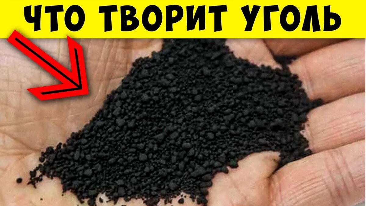 Польза угля для организма. Проблемы которые решает активированный уголь. Полный список проблем, которые решает активированный уголь. Похудение с активированным углем. Полезен уголь для похудения.