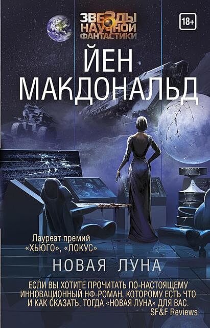 Первая книга трилогии. Луна — новое государство, где вместо законов — договоренности, за воздух и информацию надо платить, а правят всем пять индустриальных кланов — Пять Великих Драконов