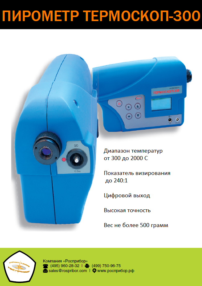 Пирометр Термоскоп-300-2С