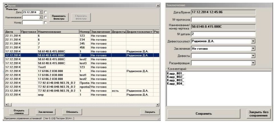 Рис. 1.  Интерфейсы архива результатов и протокола контроля