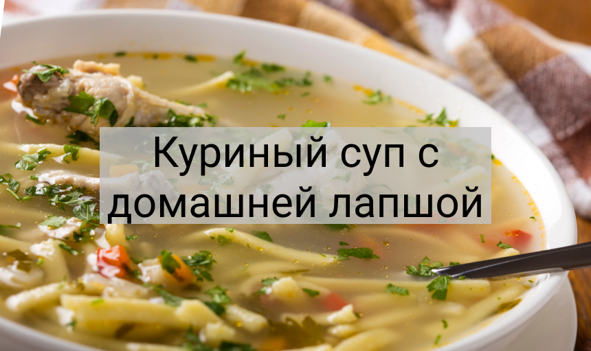 Суп-лапша из курицы