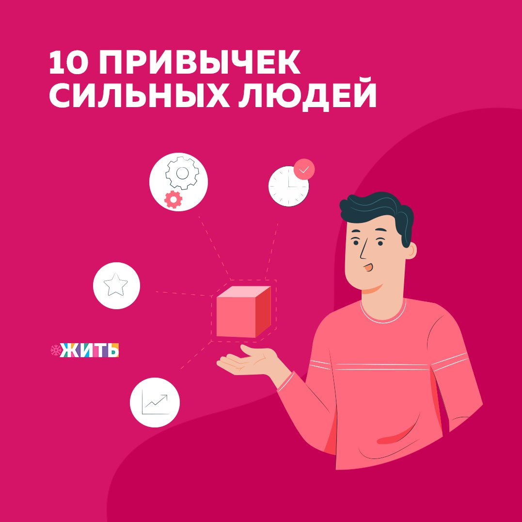 Сегодня мы Вам расскажем о 10 привычках сильных людей👇 
✅Они ищут и находят возможности там, где другие опускают руки;

✅Они постоянно и сознательно возводят дорогу к своему успеху, в то время как другие ждут, когда успех найдет их сам;

✅Они принимают обдуманные решения;

✅Они выносят урок из того, что другие считают неудачей;

✅Они боятся так же, как и все остальные, но не позволяют своему страху управлять ими. Страх — это всего лишь опасения;

✅Они идут на риск: финансовый, эмоциональный, профессиональный, психологический;

✅Они не жалуются — это лишняя трата сил;

✅Они не перекладывают вину. Они берут полную ответственность за свои действия и результаты на себя;

✅Они не обязательно обладают фантастическим талантом, но всегда находят способ максимально реализовать имеющийся потенциал. Они требуют от себя большего;

✅Они заняты, производительны и пунктуальны. Во всех местах, где все просто бездельничают, делают вид, что работают и разглагольствуют — они работают.

А какие привычки сильных людей знаете Вы? Поделитесь ответами в комментариях👇

#жить #проектжить