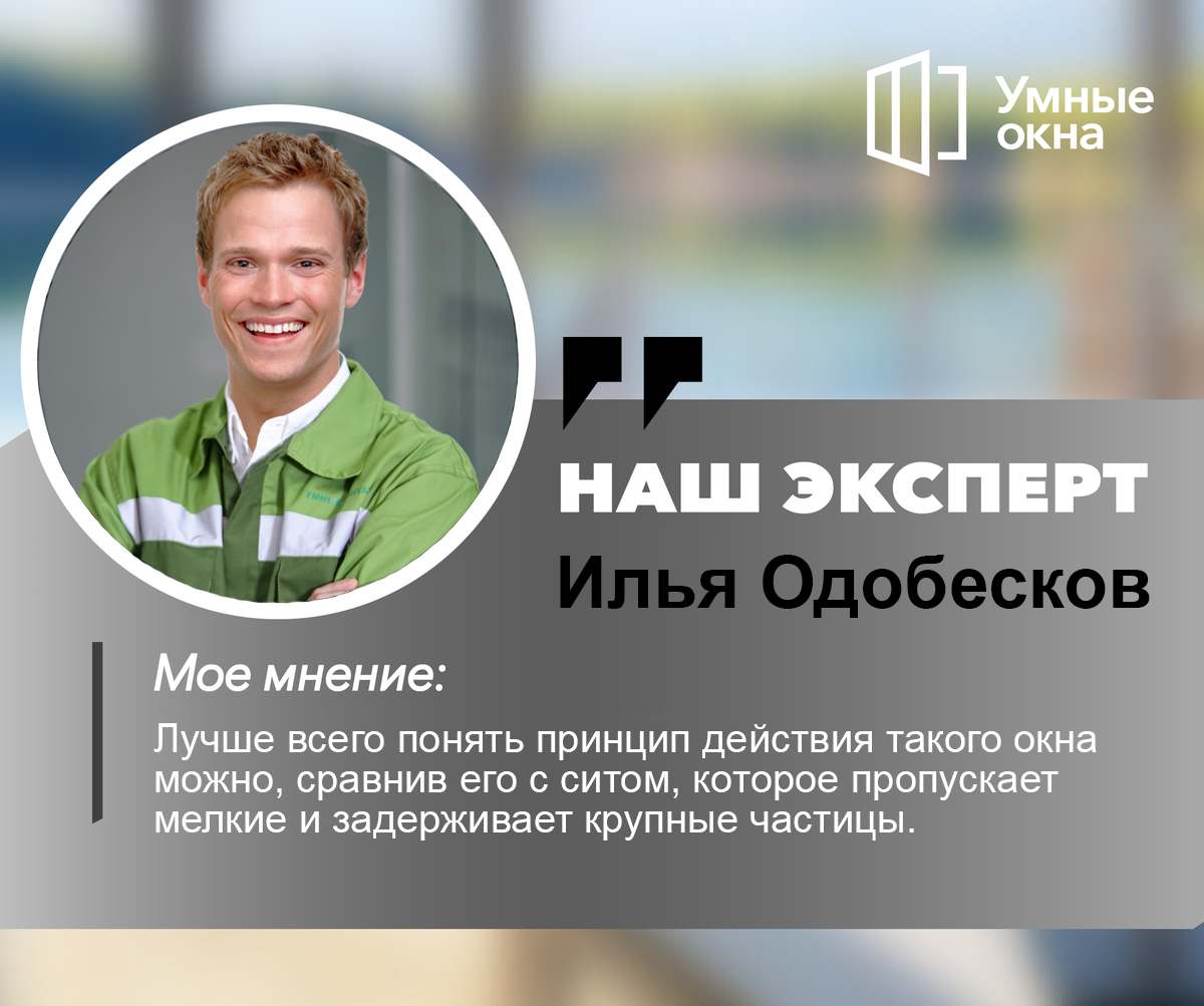 Мнение эксперта компании "Умные Окна"