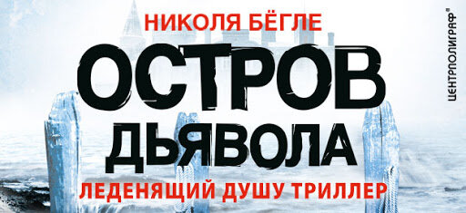 Мне как-то он ледянящим не показался, для этого надо читать Тилье