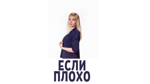 Если плохо - не надо притворяться