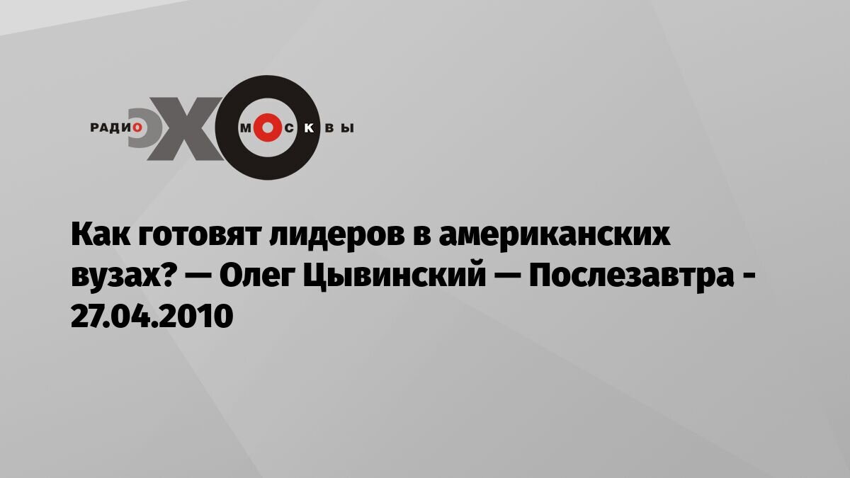 Эфир на эхо Москвы с молодым профессором из Йельского университета в год обучения Навального в Йельском университете.