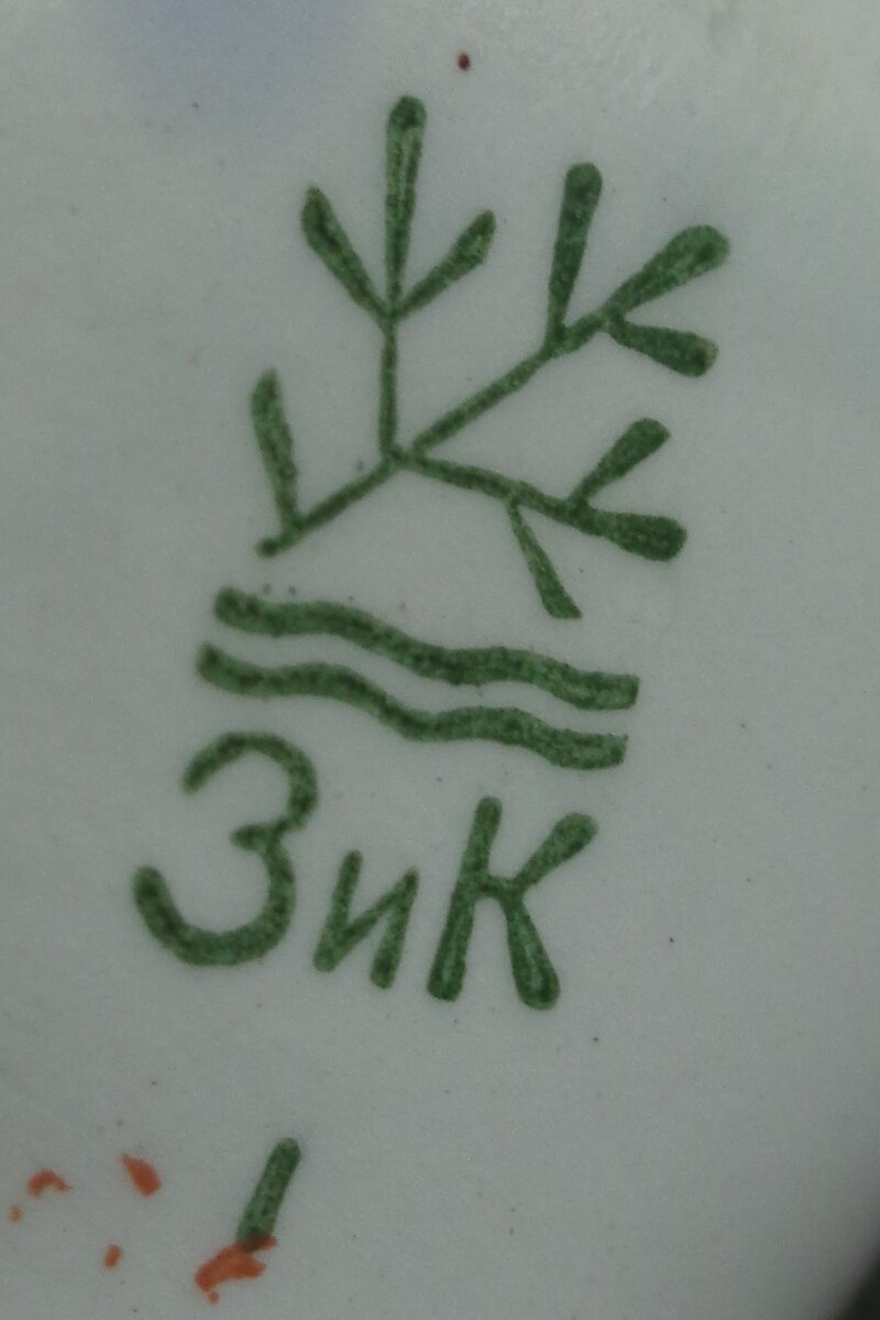 Клеймо Конаковского фаянсового завода.