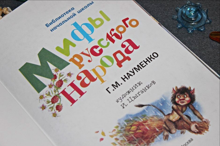 "Мифы русского народа" Г. М. Науменко, изд-во АСТ