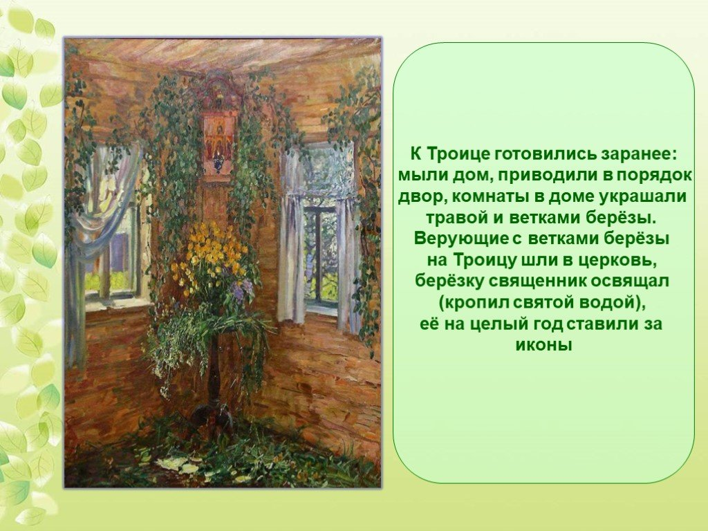 Веточки березы на троицу