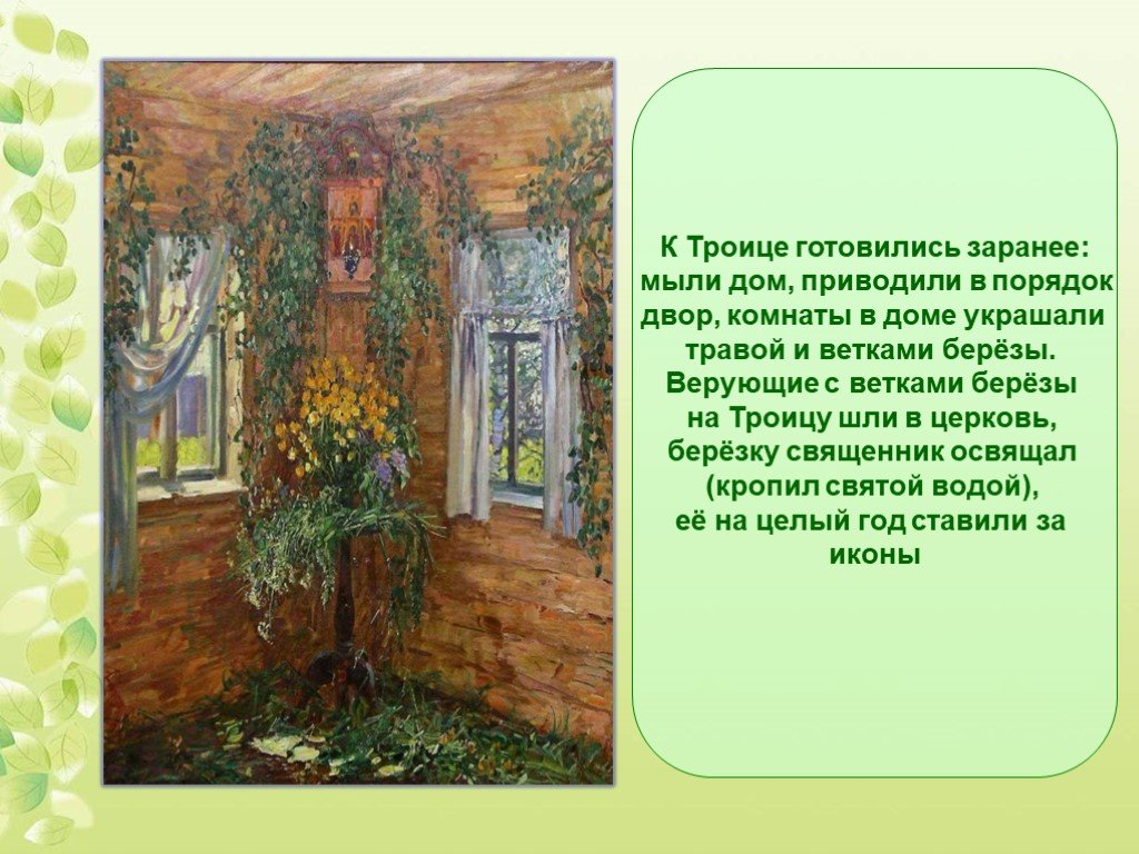 Украшение дома на Троицу. Украшение домов на Троицу берёзовыми ветками. Украшение березы на Троицу. Растения на Троицу в дом.