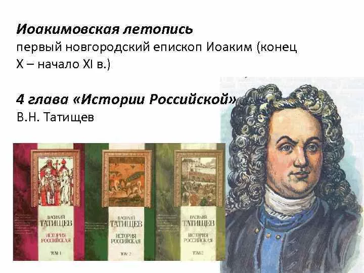Татищев летопись. Татищев василий никитич история российская. Выдающиеся российские историки. «история российская» василия никитича татищева. Татищев летопись.