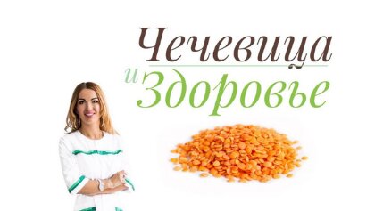 Чечевица и здоровье