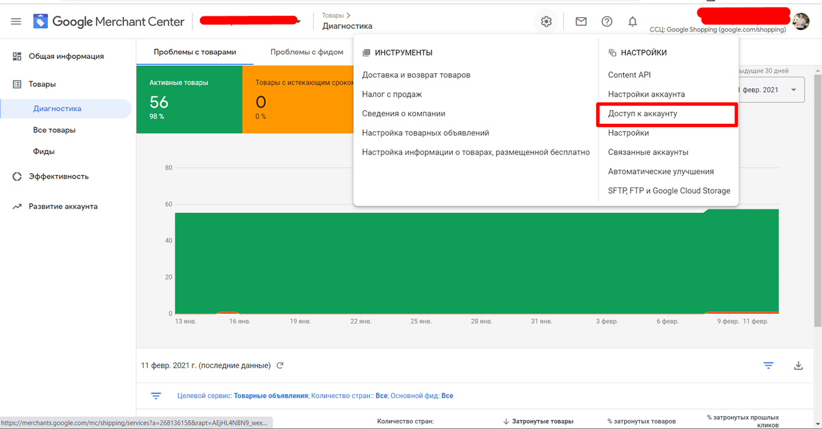 Google Merchant Center - Доступ к аккаунту