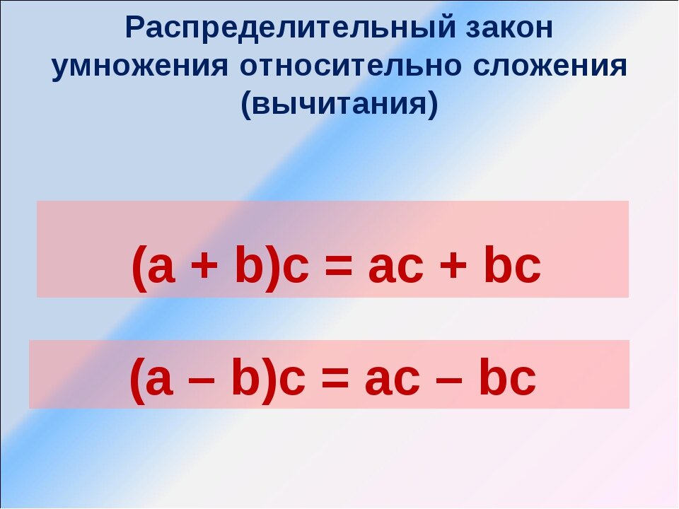 Свойство умножения относительно вычитания. Распределительный закон умножения относительно сложения. Распределительный закон умножения относительно сложения 4 класс. Распределительный закон 5 класс. Распределительный закон умножения относительно сложения 6 класс.