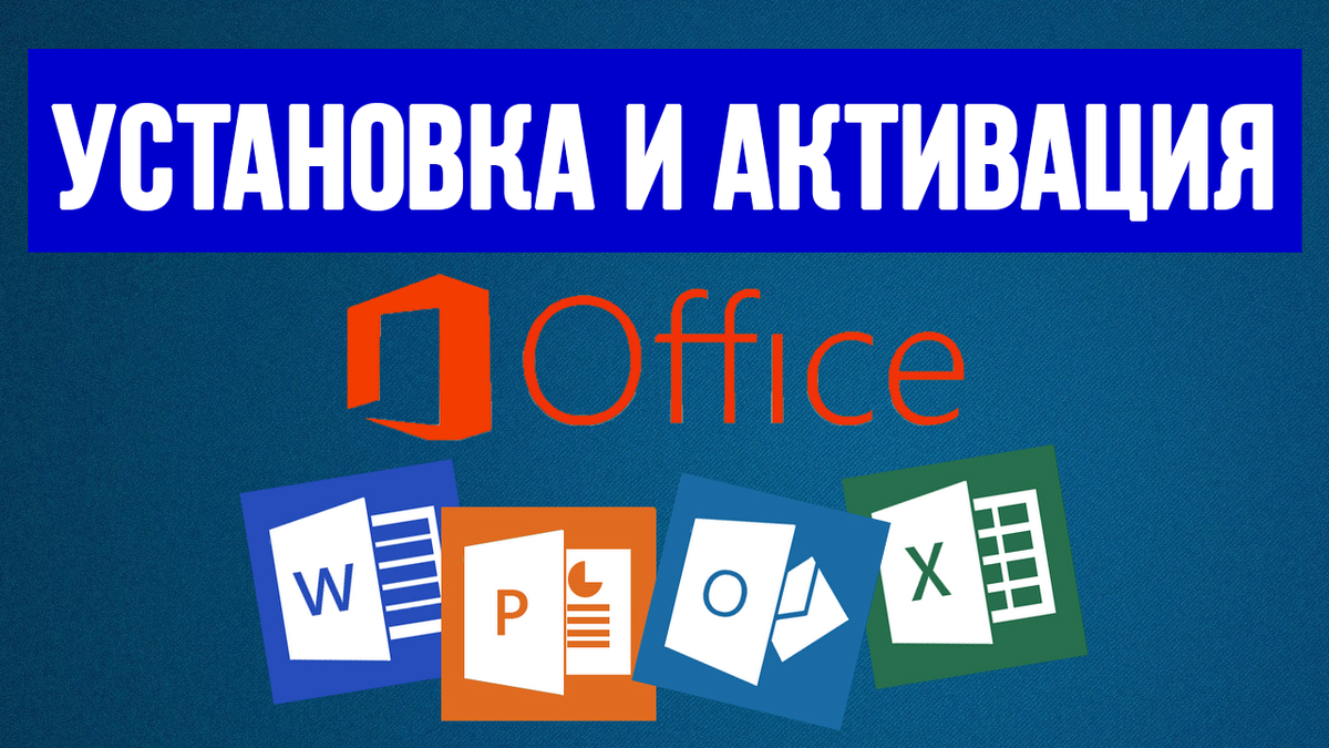 Как установить Microsoft Office? Как активировать Microsoft Office? Как  скачать Microsoft Office? | Твой компьютер | Дзен