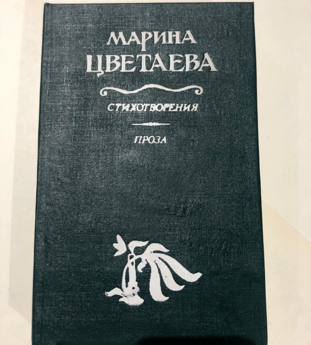 Проза цветаевой