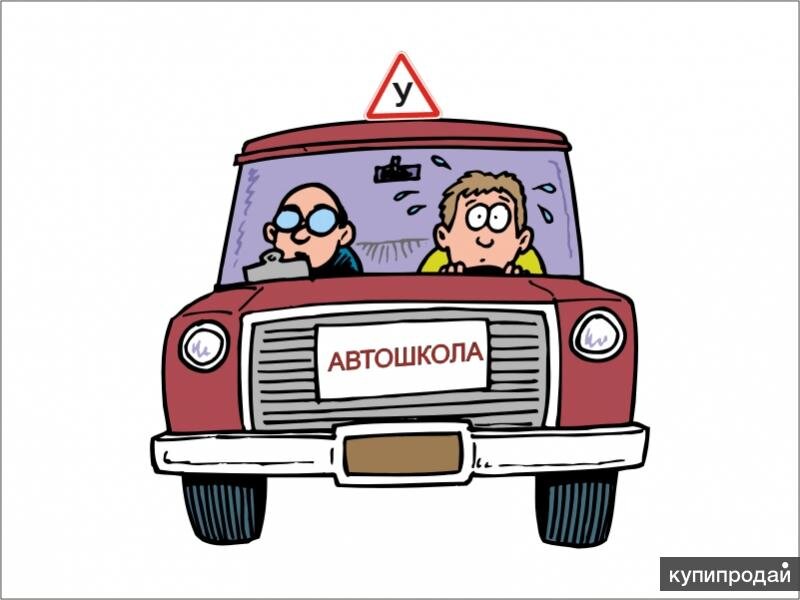Учебный авто