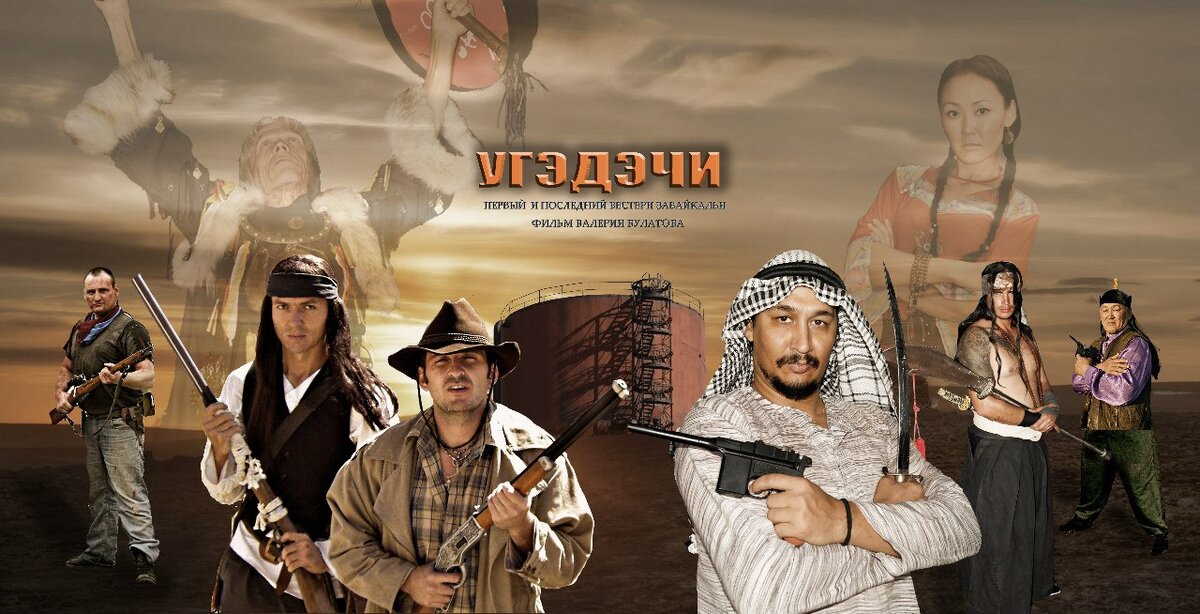 Постер фильма "Угэдэчи"