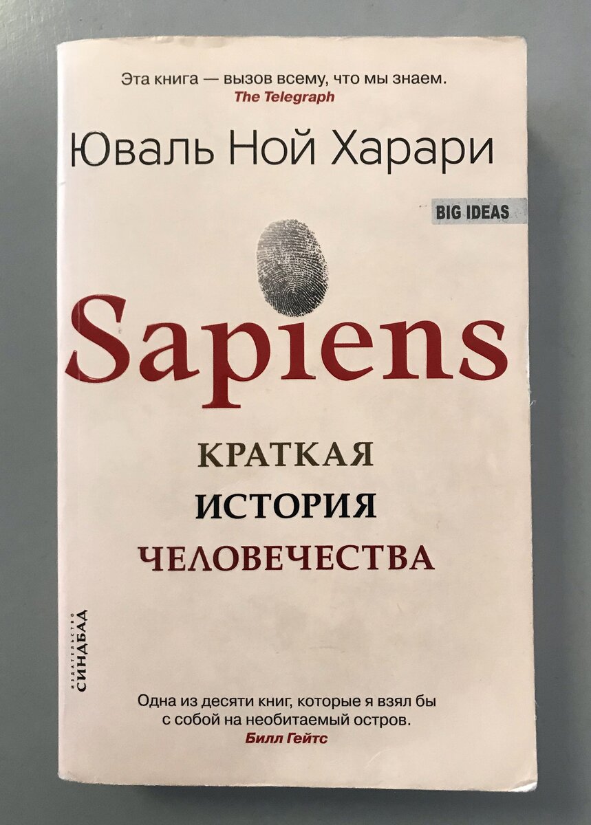 Sapiens краткая история человечества юваль ной харари