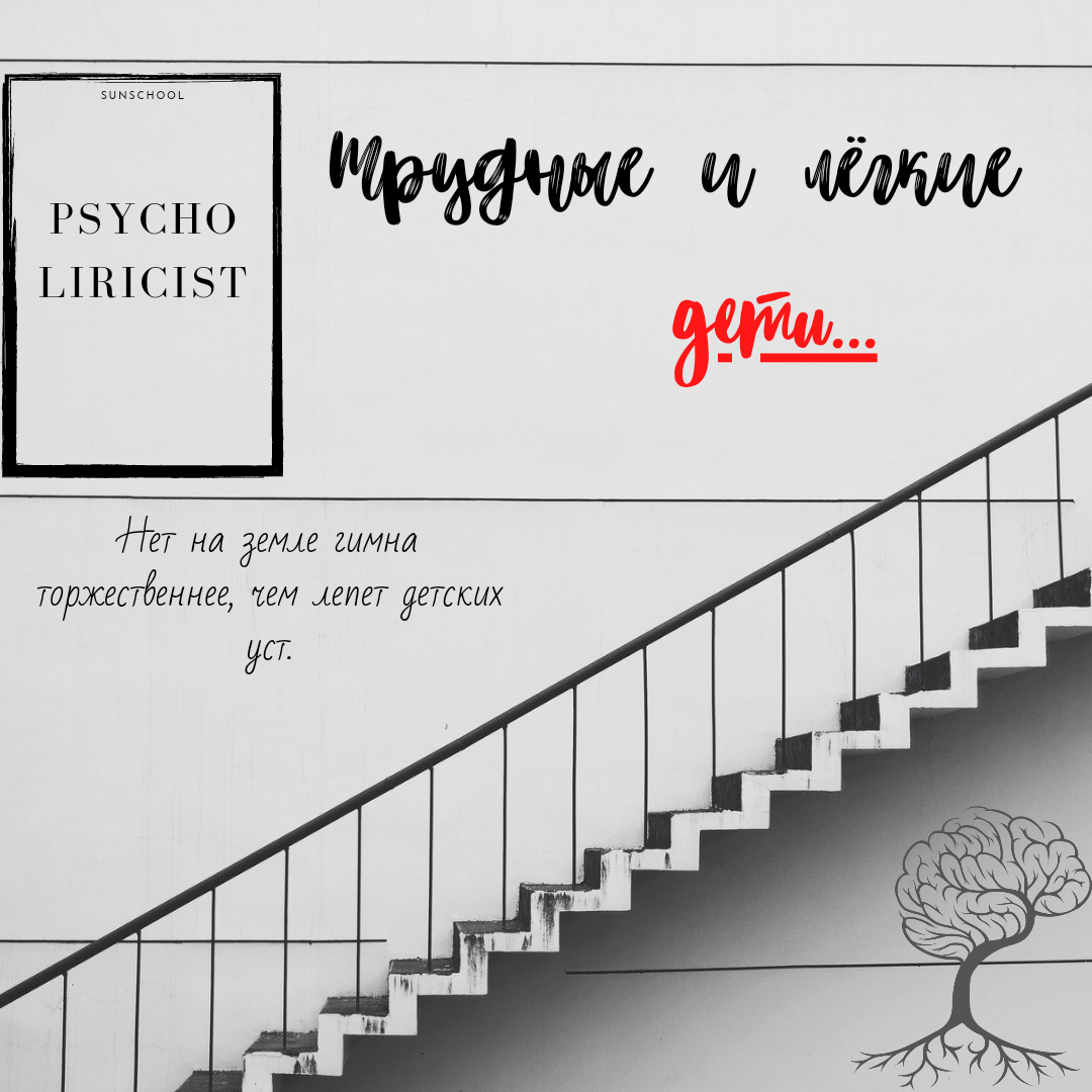 «Легкие» и «трудные» дети – это вообще ни разу не миф.Особенности темперамента, организация нервной системы, неврологический статус – все эти слова существуют в реальности.Факт: некоторых детей любить проще, некоторых – сложнее.С «легкими» детьми всё понято – они здоровы, спокойны, радостны.«Трудные» дети – это эмоциональные, раздражительные, пугливые, угрюмые, необщительные. Они тяжело приспосабливаются к новым условиям, часто бывают в плохом настроении.Но и мамы бывают разными! Есть ласковые, психологические устойчивые, зрелые. А есть вспыльчивые, отстраненные, слабо понимающие нужды ребёнка.❗️Американские психологи Стелла Чесс и Александр Томас сравнили, как «легкие» и «трудные» дети развиваются в зависимости от типа общения с матерью – «ласковой» и «неласковой».☺️☺️ Легкие дети и ласковые мамы дают прекрасную комбинацию. Развитие проходит прекрасно!😫😫 Трудные дети с неласковыми мамами – самый плохой вариант.Трудным детям нужно больше всего любви для правильного развития. Ее необходимо проявлять, не скупясь! Если трудному ребёнку повезло родиться у ласковой мамы – со временем он догонит и перегонит своих сверстников.Если же легкий ребёнок родился у неласковой мамы, то он начинает «затухать», постепенно превращаясь в трудного.Любовь и ласка – штуки, которые помогают сгладить очень многие биологические неровности. Это наша сила и главный целитель.Если вы стали семьёй трудного ребёнка, просто помните – он нуждается в вашей любви в сто раз больше, чем обычный ребёнок. И со временем ваши усилия вернутся сполна – ребёнок станет  творческим, глубоким и счастливым человеком.Вы с ребёнком какая пара, как считаете? Мамы трудных детей, делитесь советами! Думаю, они всем очень нужны.