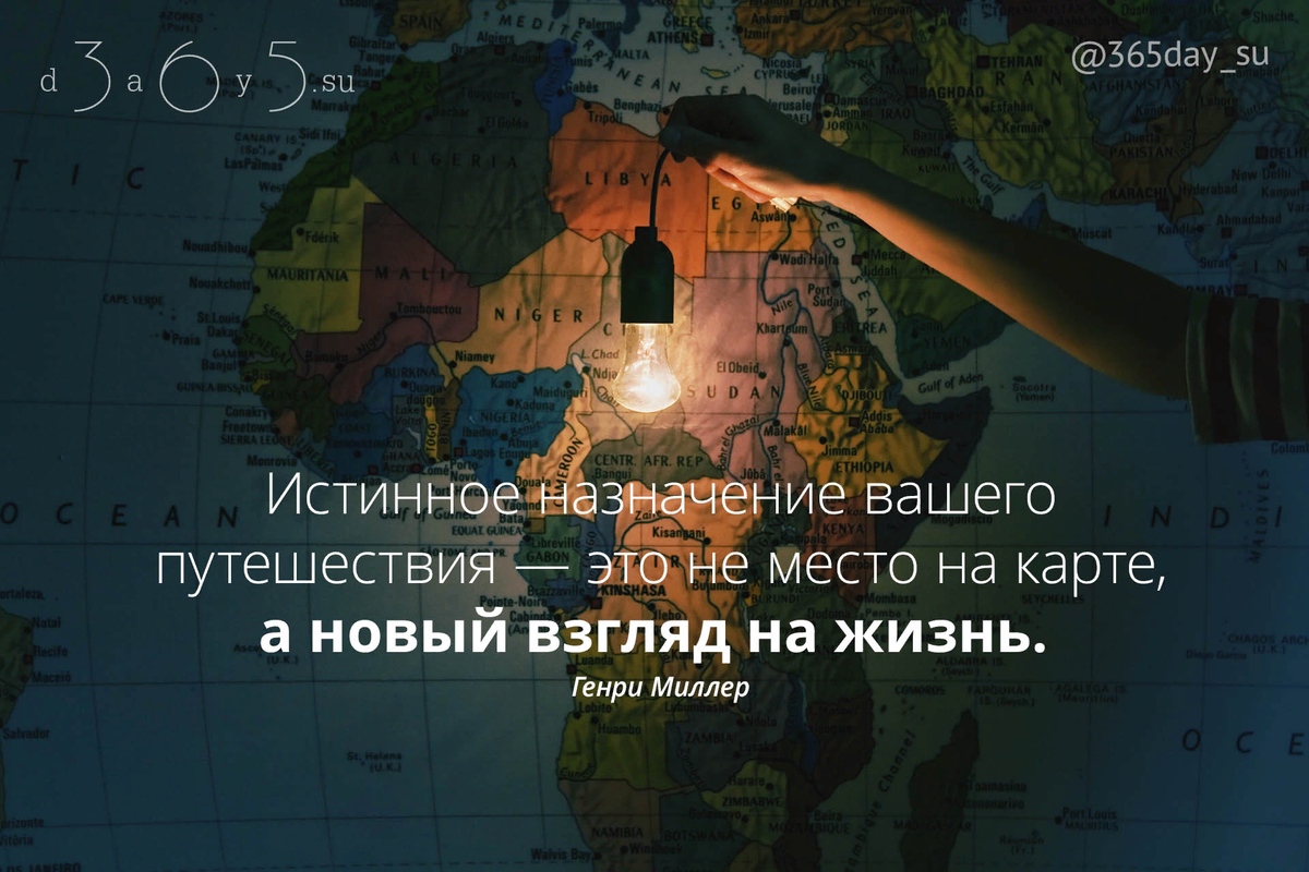 Путешествуйте вовремя. Цитаты про путешествия. Афоризмы про путешествия. Высказывания про путешествия. Фразы про путешествия.