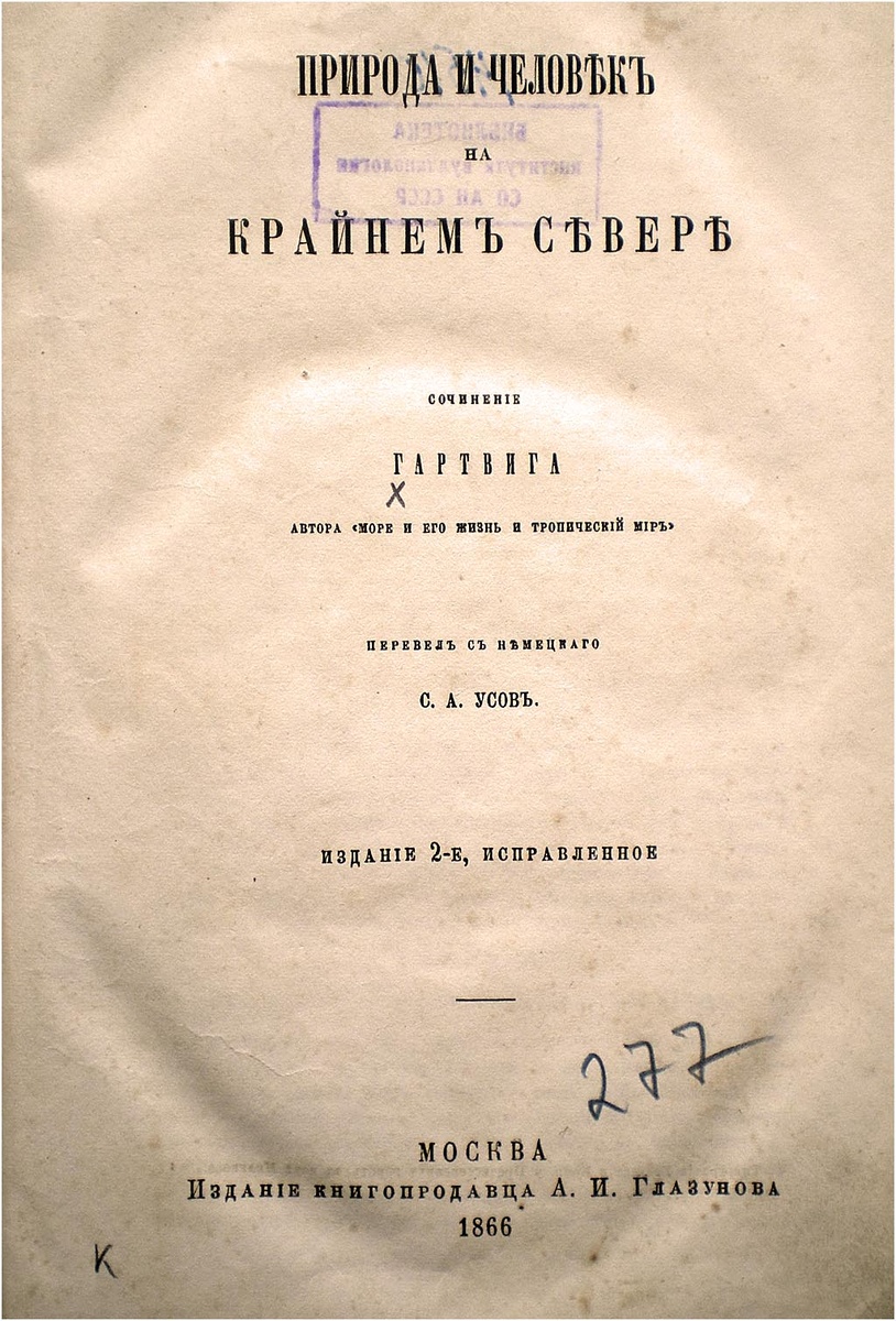 Природа и человек на Крайнем Севере. Сочинение Гартвига, автора «Море и его жизнь и тропический мир». — М.: Издание книготорговца А.И. Глазунова, 1866.