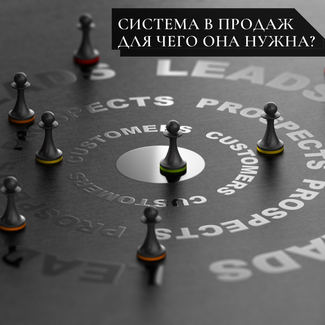 Система продаж. Для чего она нужна? | Культура Продаж | Дзен