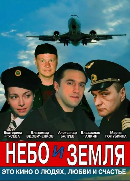 Почти все действие сериала происходит на грани земли и неба, то есть в аэропорту, за монотонной производственной жизнью которого, скрываются весьма драматические события. То при неудачной посадке начинается пожар в двигателе «ТУ-154», то вдруг возникнут анонимные письма с угрозой взорвать самолет и на борьбу с терроризмом заступает секретный агент ФСБ...