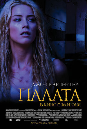 Постер к фильму "Палата", 2010 г.