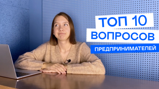 Download Video: 10 вечных вопросов предпринимателей: деньги на счёте ИП, чужой НДС, зарплата ниже МРОТ