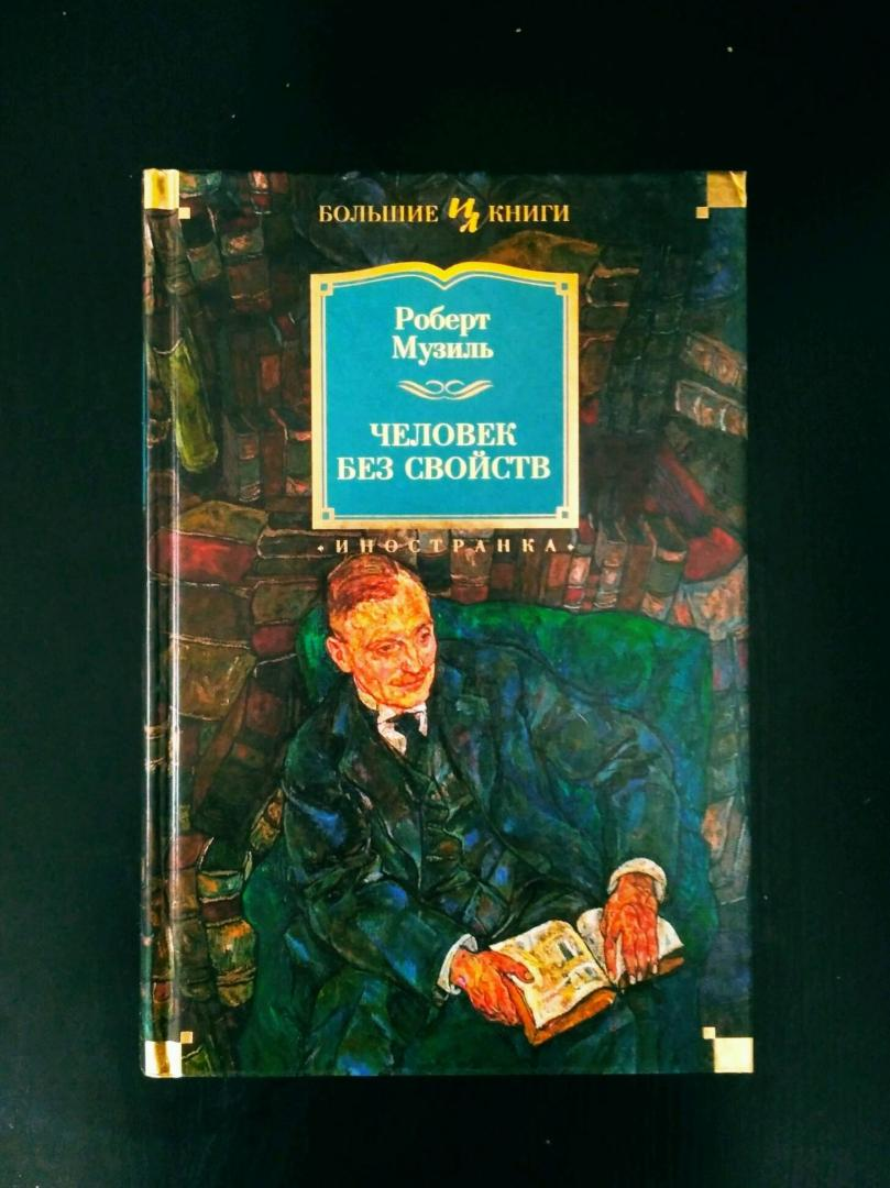 роберт музиль книги. музиль человек без свойств книга. роберт музиль. роберт музиль человек без свойств. роберт и марта музиль.