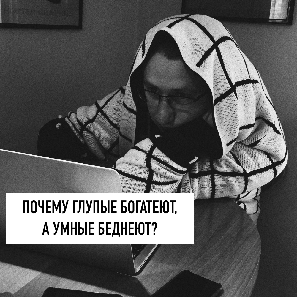 Почему глупые люди богатеют, а умные беднеют?