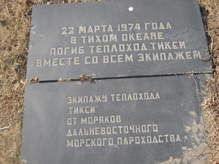 1974, 22 марта - в Тихом океане вблизи берегов Японии затонул теплоход «Тикси» (ДВМП), весь экипаж погиб.   На фото: Плита на братской могиле экипажа «Тикси» на Морском кладбище во Владивостоке.