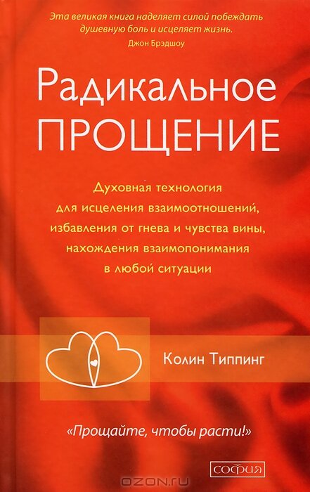 «Радикальное прощение», Колин Типпинг
Эта книга заслужено занимает первое место в списке. Если Вы готовы работать над собой, над своим мышлением и готовы стать еще более счастливым, тогда Вам обязательно нужно ее прочесть. Автор разрушает старую модель жертвы, которой большинство из нас живет. Показывает причинно-следственные связи событий и переживаний в жизни. Применяя практики описанные автором Вы действительно измените свою жизнь к лучшему. И даже если Вы сегодня живете полной насыщенной и счастливой жизнью, поверьте это еще не придел.