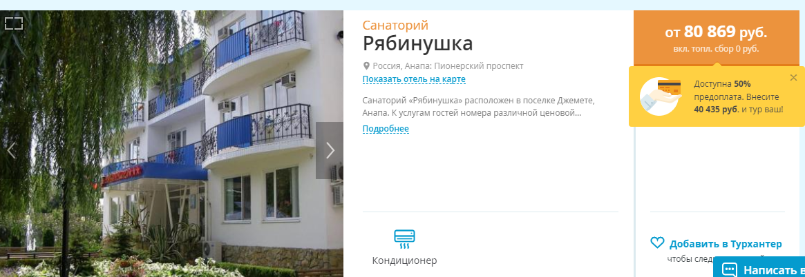 Скриншот  с сайта дешёвых туров Травелата  Анапа 7 ночей на майские 2 взрослых +ребёнок