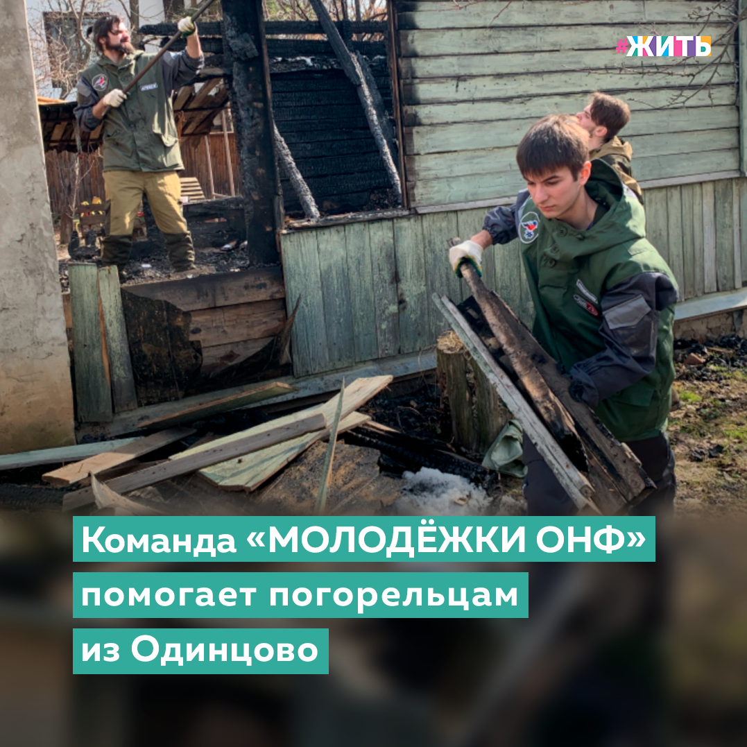 В трудной ситуации каждому из нас хочется получить необходимую помощь. Участники «Молодёжки ОНФ» в Московской области помогают расчистить территорию и устранить последствия пожара семье из деревни Солослово Одинцовского района. В конце февраля здесь сгорел дом с пристройкой, в огне погиб шестилетний ребенок😔 
Во время пожара полностью сгорели деревянная пристройка и первый этаж дома. Огонь уничтожил личные вещи, документы и всю мебель. Участники команды убрали завалы, вынесли сгоревшие части постройки, разобрали часть стен и расчистили территорию. Собранный мусор погрузили в контейнер, предоставленный региональным оператором.

По данным областного управления МЧС, сообщение о пожаре в Солослово поступило в 22:11 24 февраля. По предварительным данным, он начался из-за короткого замыкания электропроводки.

Делитесь этой новостью с друзьями🙌

#жить #проектжить