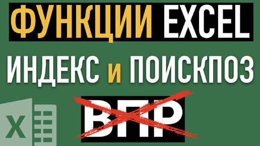 ИНДЕКС и ПОИСКПОЗ вместо функции ВПР