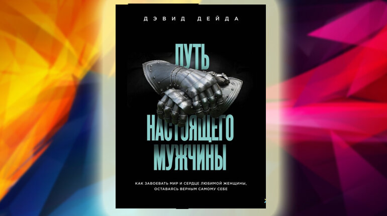 Дэвид дейда путь настоящего. Путь настоящего мужчины Дэвид Дейда. Путь настоящего мужчины книга. Книга путь настоящего мужчины Девида дейды.