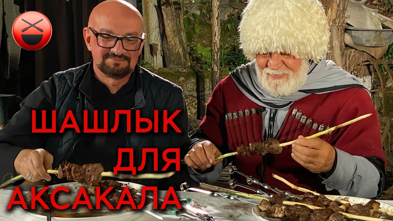 Шашлык на Кавказе для аксакала, жизнь в Чечне. Маринад, специи и пряности  мясо на деревянном шампуре