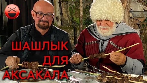 Шашлык на Кавказе для аксакала, жизнь в Чечне. Маринад, специи и пряности мясо на деревянном шампуре