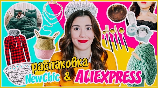 15 Интересных Вещей с Newchic и Aliexpress // Распаковка дешевых и полезных посылок!