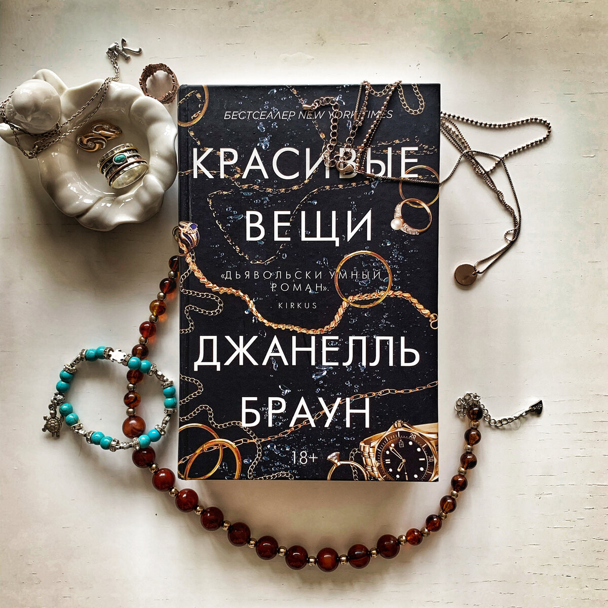 Красивые вещи, Джанелль Браун