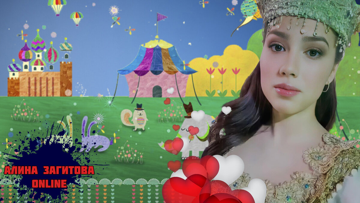 Алина Загитова. Коллаж автора.