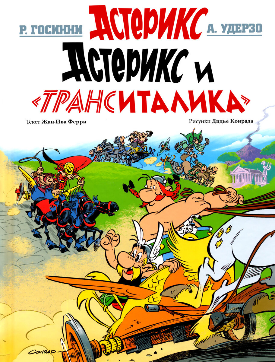 «Астерикса и ТрансИталика» в переводе Михаила Хачатурова, Махаон 2018 год