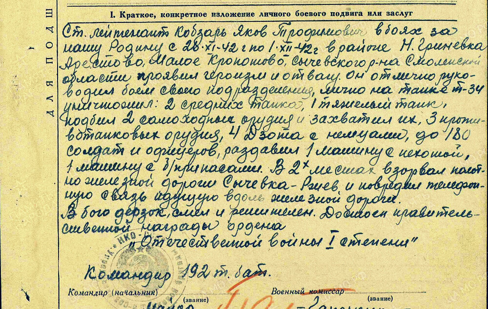 Из наградного листа о представлении к ордену Отечественной войны I степени (награжден орденом Красной Звезды) старшему лейтенанту Кобзарю Якову Трофимовичу, командиру роты средних танков 192-го танкового батальона 200-й танковой бригады Западного фронта. Даты подвига: 26.11.1942-01.12.1942. Дата документа: 09.12.1942. Источник: pamyat-naroda