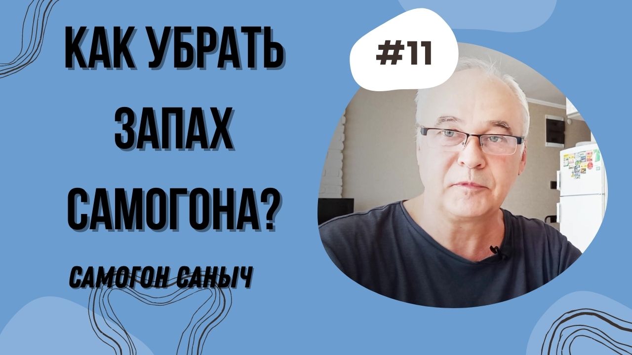 Как убрать запах самогона? 7 пунктов. Рецепт домашнего самогона без запаха.