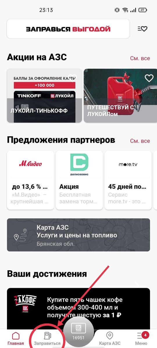 Как заправиться через приложение лукойл. Лукойл приложение. АЗС Лукойл карты этапы. Приложение Лукойл не работает на айфоне