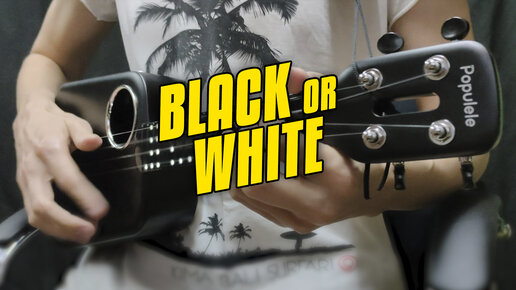 Майкл Джексон – Black or White. Кавер на укулеле от Kaminari