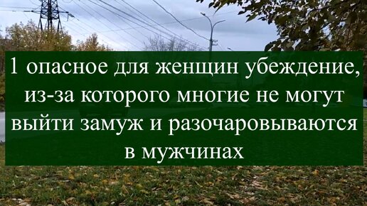 1 опасное для женщин убеждение, из-за которого многие не могут выйти замуж и разочаровываются в мужчинах